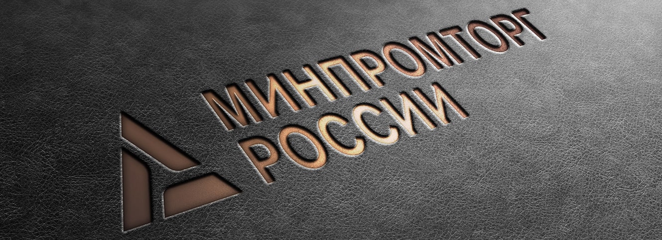 Заседание в Минпромторге РФ